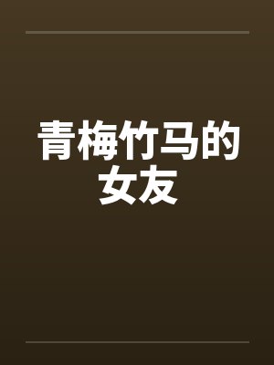 青梅竹马的女友by佚名