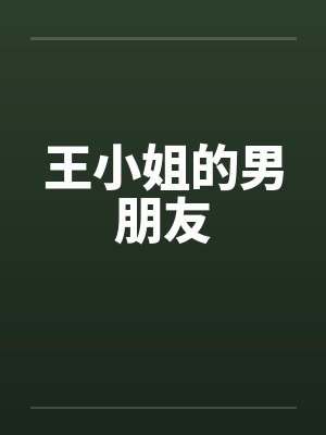 王小姐的男朋友