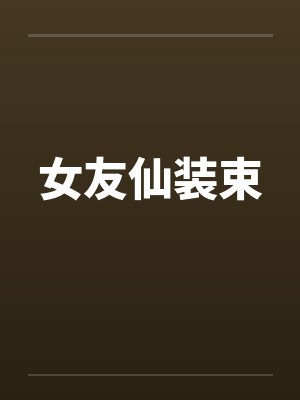 女友仙装束by佚名