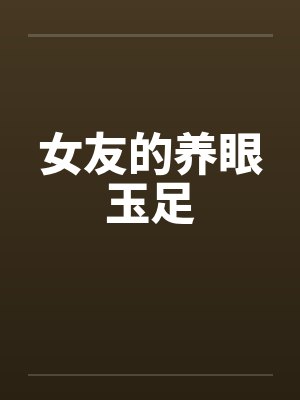 女友的养眼玉足