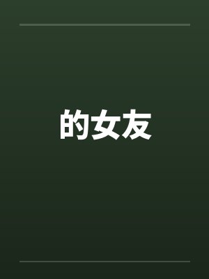 的女友笔趣阁无弹窗