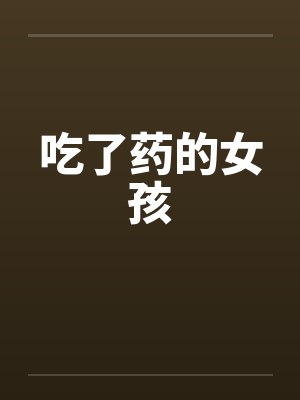 吃了药的女孩