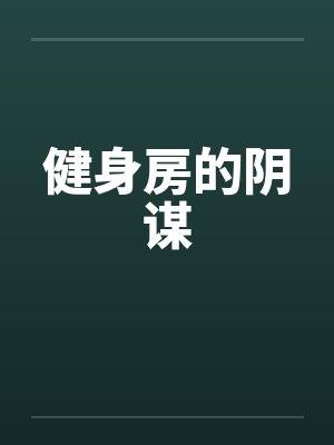 健身房的阴谋by佚名