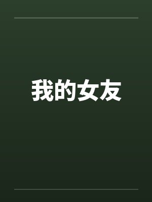 我的女友by佚名