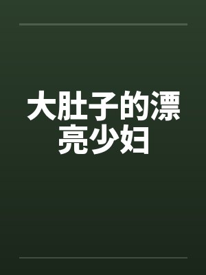 大肚子的漂亮少妇by佚名