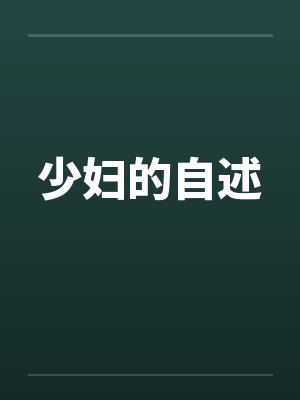 少妇的自述笔趣阁无弹窗