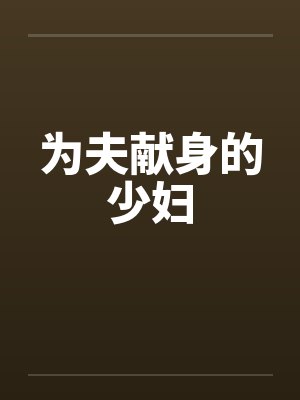 为夫献身的少妇