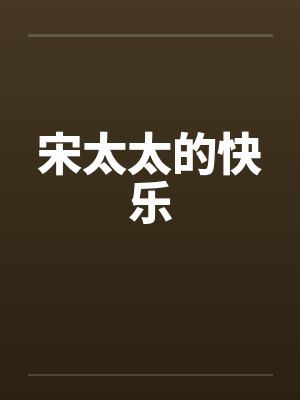 宋太太的快乐by佚名