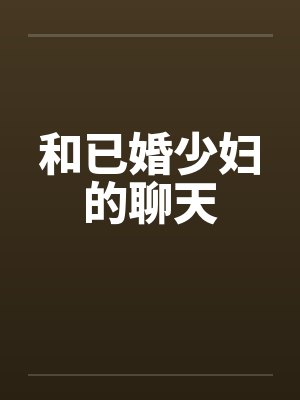 和已婚少妇的聊天