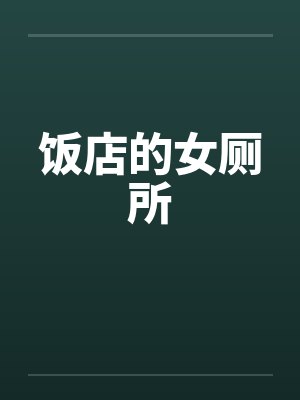 饭店的女厕所