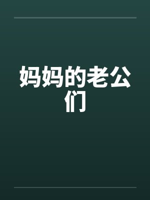 妈妈的老公们by佚名