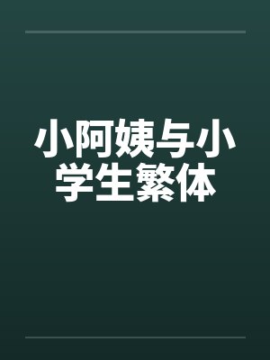 小阿姨与小学生繁体笔趣阁无弹窗