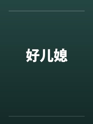 好儿媳