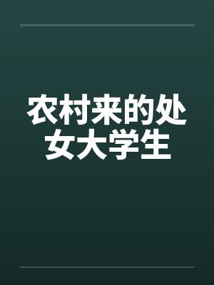 农村来的处女大学生