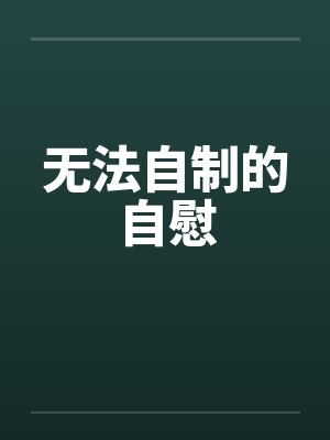 无法自制的自慰