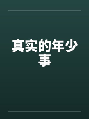 真实的年少事by佚名笔趣阁无弹窗