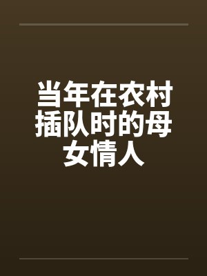 当年在农村插队时的母女情人