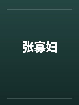 张寡妇笔趣阁无弹窗