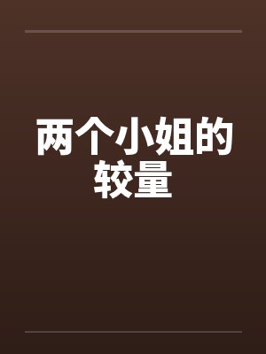 两个小姐的较量