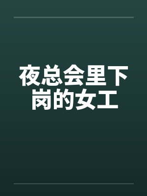 夜总会里下岗的女工by佚名