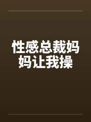 性感总裁妈妈让我操
