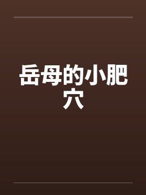 岳母的小肥穴