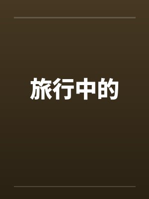旅行中的by佚名