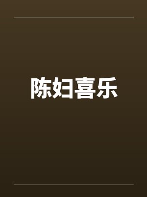 陈妇喜乐by佚名