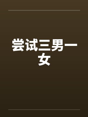 尝试三男一女