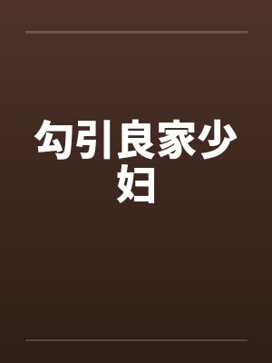 勾引良家少妇