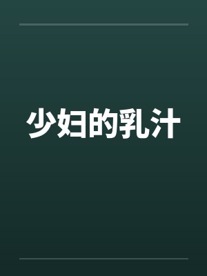 少妇的乳汁by佚名