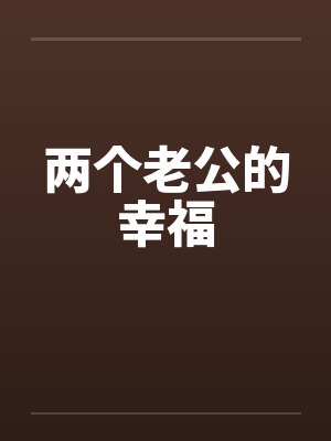 两个老公的幸福