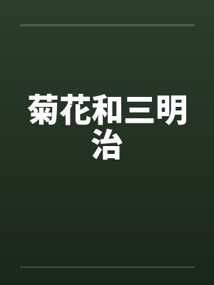 菊花和三明治