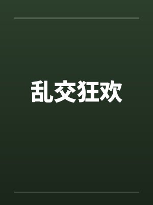 乱交狂欢by佚名笔趣阁无弹窗