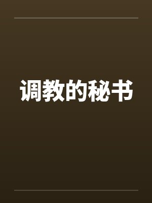 调教的秘书笔趣阁无弹窗