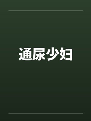 通尿少妇