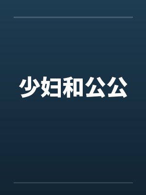 少妇和公公