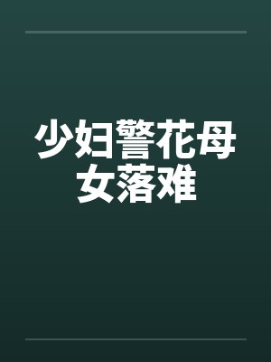 少妇警花母女落难by佚名
