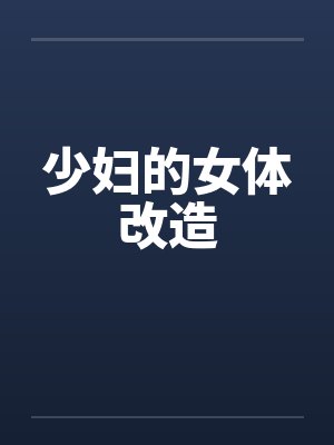 少妇的女体改造by佚名