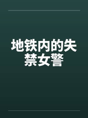 地铁内的失禁女警by佚名