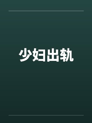 少妇出轨by佚名