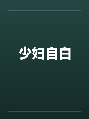 少妇自白