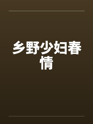 乡野少妇春情by佚名
