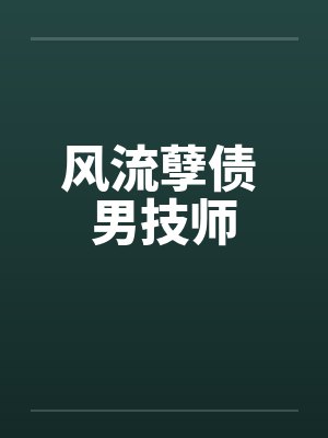 风流孽债 男技师by佚名