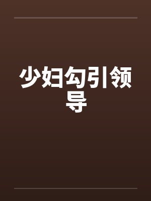 少妇勾引领导笔趣阁无弹窗