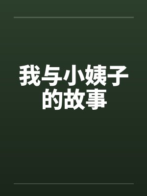 我与小姨子的故事by佚名笔趣阁无弹窗