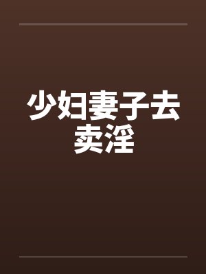少妇妻子去卖淫