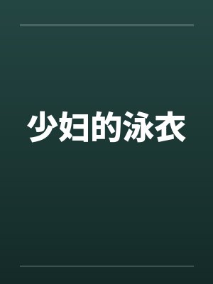 少妇的泳衣by佚名