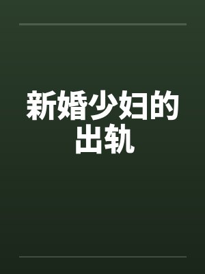 新婚少妇的出轨笔趣阁无弹窗