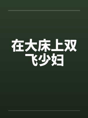 在大床上双飞少妇笔趣阁无弹窗